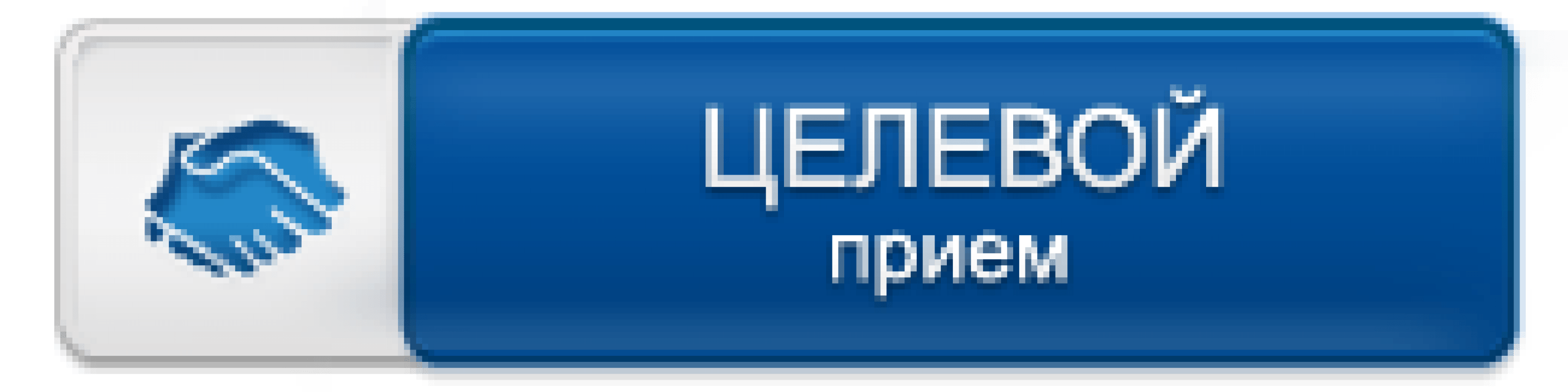 Прием в строках. Целевой прием. Целевое обучение. Прием на целевое обучение. Целевое обучение картинки.