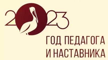 2023 год Указом Президента Российской Федерации Владимира Владимировича Путина объявлен Годом педагога и наставника - фото - 2