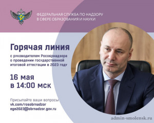 руководитель Рособрнадзора 16 мая ответит в прямом эфире на вопросы о проведении ГИА в 2023 году - фото - 1