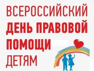 «горячая линия» к Всероссийскому дню правовой помощи детям - фото - 1