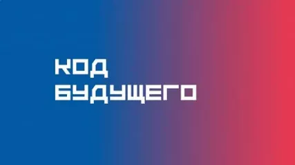 «код будущего»: стартовал новый набор на бесплатные курсы Программирования - фото - 1