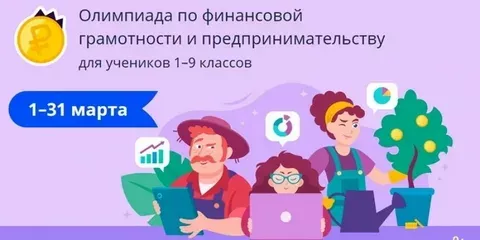 всероссийская онлайн-олимпиада по финансовой грамотности и предпринимательству для учеников 1–9 классов на платформе "Учи.ру" - фото - 1