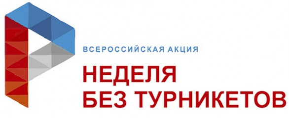 с 14 по 20 октября 2024 года проходит Всероссийская акция «Неделя без турникетов» (далее –Проект) - фото - 1