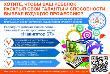 региональный портал "Навигатор дополнительного образования Смоленской области" - фото - 1