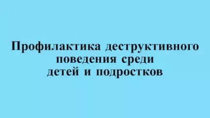 декада профилактики деструктивного поведения - фото - 1