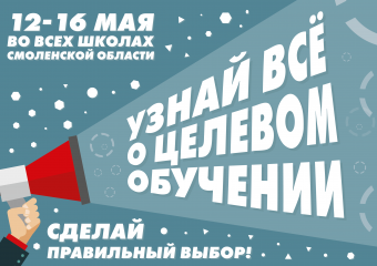 единый классный час «Целевое обучение» для обучающихся 9 и 11 классов - фото - 1