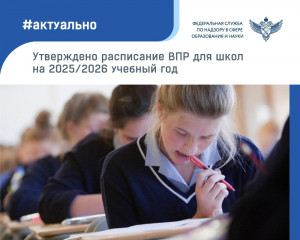приказом Рособрнадзора утверждены состав участников, сроки и продолжительность проведения ВПР в школах в 2025/2026 учебном году - фото - 1
