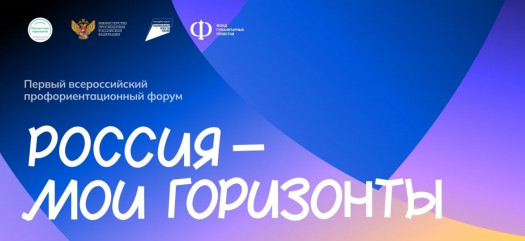 форум «Россия — мои горизонты»: важная миссия - фото - 1