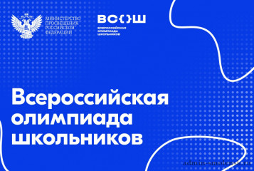 региональный этап всероссийской олимпиады школьников 2025-2026 учебный год - фото - 1