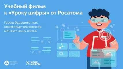 на квантовом «Уроке цифры» «Росатома» школьники начнут писать свой первый «квантовый код» - фото - 1
