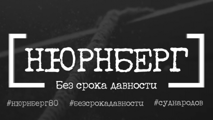 80 лет с момента завершения Нюрнбергского процесса - фото - 1