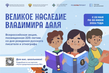 в России стартует всероссийская акция «Великое наследие Владимира Даля» - фото - 1