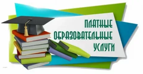 горячая линия» по вопросам оказания платных образовательных услуг - фото - 1