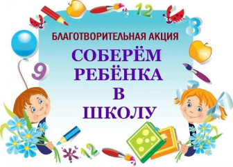 благотворительная акция "Собери ребенка в школу" - фото - 1