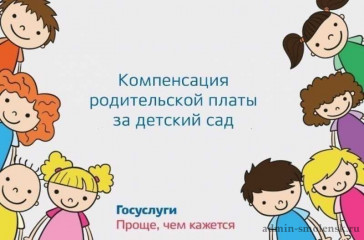 подать заявление на выплату компенсации части родительской платы возможно на портале Госуслу - фото - 1